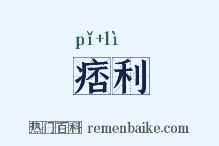痞利是什么意思的图片